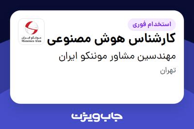 استخدام کارشناس هوش مصنوعی در مهندسین مشاور موننکو ایران