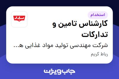 استخدام کارشناس تامین و تدارکات - خانم در شرکت مهندسی تولید مواد غذایی هوفرد (بدر)