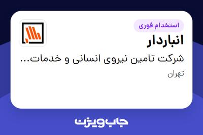استخدام انباردار - آقا در شرکت تامین نیروی انسانی و خدمات پشتیبانی بانک مسکن
