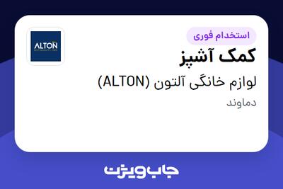 استخدام کمک آشپز - آقا در لوازم خانگی آلتون (ALTON)