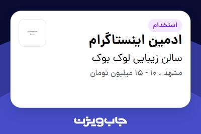 استخدام ادمین اینستاگرام - خانم در سالن زیبایی لوک بوک