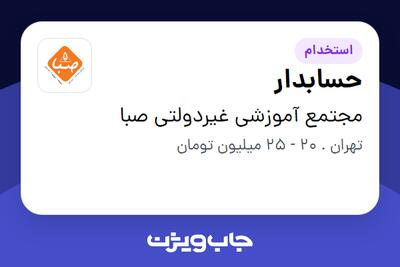استخدام حسابدار - خانم در مجتمع آموزشی غیردولتی صبا