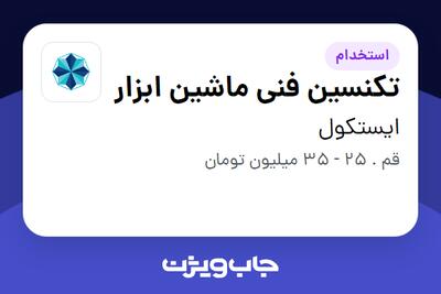 استخدام تکنسین فنی ماشین ابزار - آقا در ایستکول