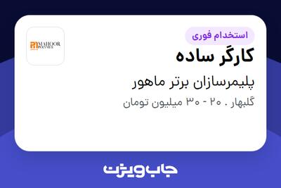 استخدام کارگر ساده - آقا در پلیمرسازان برتر ماهور