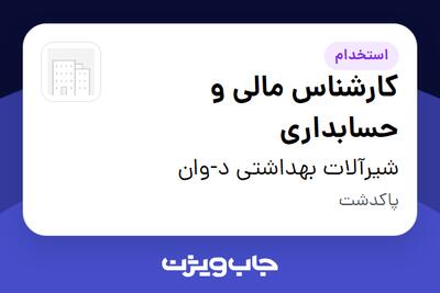 استخدام کارشناس مالی و حسابداری در شیرآلات بهداشتی د-وان
