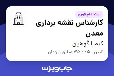 استخدام کارشناس نقشه برداری معدن - آقا در کیمیا گوهران