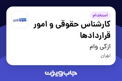 استخدام کارشناس حقوقی و امور قراردادها در ازکی وام