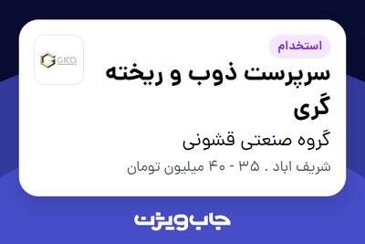 استخدام سرپرست ذوب و ریخته گری - آقا در گروه صنعتی قشونی