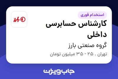 استخدام کارشناس حسابرسی داخلی در گروه صنعتی بارز