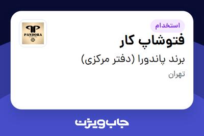استخدام فتوشاپ کار در برند پاندورا (دفتر مرکزی)