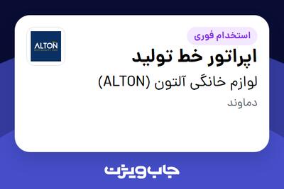 استخدام اپراتور خط تولید - آقا در لوازم خانگی آلتون (ALTON)