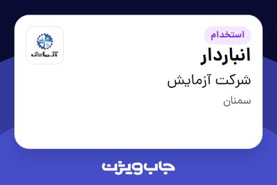 استخدام انباردار - آقا در شرکت آزمایش
