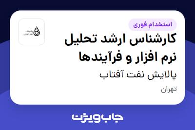 استخدام کارشناس ارشد تحلیل نرم افزار و فرآیندها در پالایش نفت آفتاب