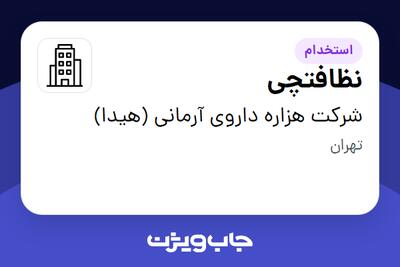استخدام نظافتچی - آقا در شرکت هزاره داروی آرمانی (هیدا)
