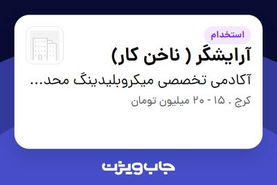 استخدام آرایشگر ( ناخن کار) - خانم در آکادمی تخصصی میکروبلیدینگ محدثه امیری
