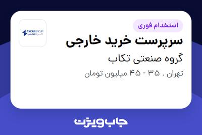استخدام سرپرست خرید خارجی در گروه صنعتی تکاب
