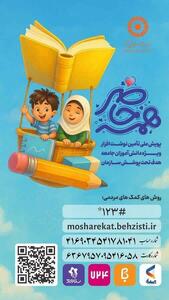آغاز پویش  همه حاضر  برای حمایت از دانش‌آموزان تحت حمایت بهزیستی در چهارمحال و بختیاری