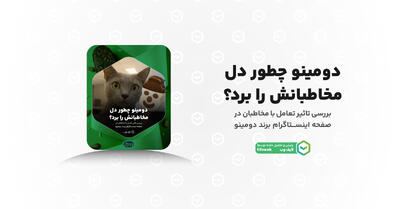 دومینو چطور دل مخاطبانش رو برد؟