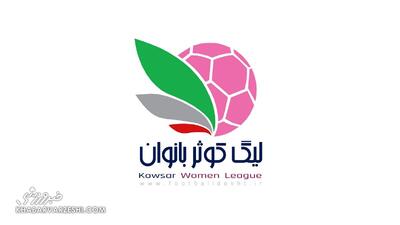 برنامه مسابقات هفته اول لیگ برتر زنان ایران اعلام شد؛ استارت با ۴ بازی جذاب!