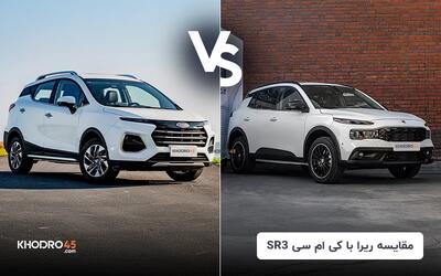  مقایسه ریرا با کی ام سی SR3، برنده کدام است؟