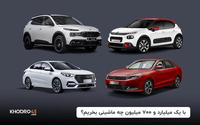 با یک میلیارد و ۷۰۰ میلیون چه ماشینی بخریم؟ + لیست صفر و کارکرده (۱۴۰۴)