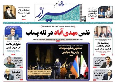 صفحه نخست روزنامه های استان فارس دوشنبه ۱۷ شهریورماه
