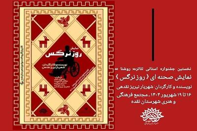 «روز نرگس» در مجتمع فرهنگی هنری شهرستان نقده بر روی صحنه می‌رود