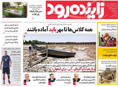 صفحه نخست روزنامه‌های اصفهان دوشنبه ۱۷ شهریور