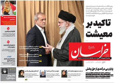 صفحه اول روزنامه های خراسان رضوی ۱۷ شهریورماه ۱۴۰۴