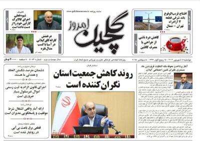 صفحه اول روزنامه های گیلان ۱۷ شهریور ۱۴۰۴