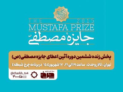 پخش زنده ششمین دوره آیین اعطای جایزه مصطفی (ص) از برنامه «چرخ» 