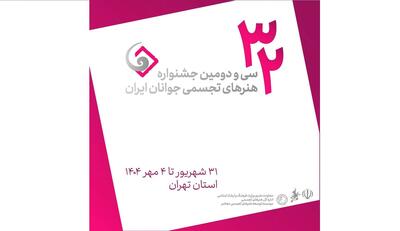 اعلام فهرست نهایی منتخبین سی‌ودومین جشنواره هنر‌های تجسمی جوانان ایران