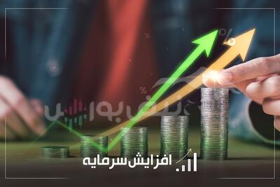 آخرین اخبار افزایش سرمایه شرکت‌های بورسی | از پتروشیمی‌ها تا سیمانی‌ها