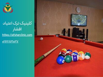 کمپ ترک اعتیاد در تهران | کمپ افشار - پارس فوتبال