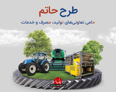 تقویت تولید با  حاتم  بانک توسعه تعاون