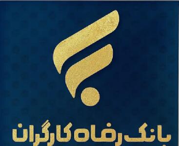 تسهیلات و جایزه با «آنی چک» بانک رفاه 
