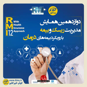 تهدیدها و فرصت های درمان زیر ذره بین بیمه کوثر