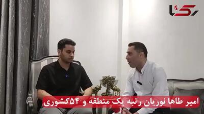 امیر طاها ؛ رتبه‌ یک کنکور منطقه و 54 کشور  شد / پسر افسر نیروی انتظامی از روزهای پرالتهاب جنگ 12 روزه تا قله موفقیت می گوید  + فیلم
