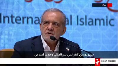 پزشکیان: با تمام توان به وحدت و انسجام امت اسلامی پایبندیم