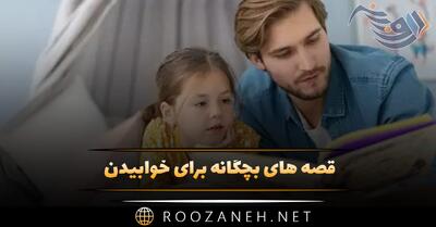 قصه های بچگانه برای خوابیدن؛ 10 داستان کوتاه شیرین خواب آور کودک