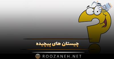 چیستان های پیچیده برای تست هوش شما (با جواب های درست)