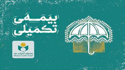 آغاز ثبت‌نام بیمه درمان تکمیلی صندوق اعتباری هنر از فردا