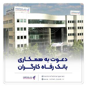 مهلت شرکت در آزمون دعوت به همکاری بانک رفاه کارگران تمدید شد