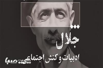 نشست «جلال، ادبیات و کنش اجتماعی» برگزار می‌شود | پایگاه خبری صبا