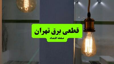ساعت قطعی برق تهران فردا سه شنبه ۱۸ شهریور ماه ۱۴۰۴ + جدول قطعی برق تهران سه شنبه
