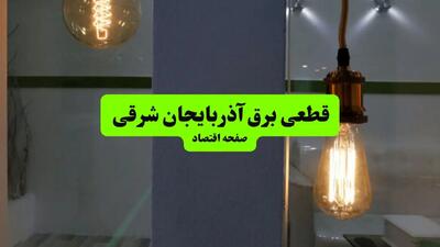 ساعت قطعی برق آذربایجان شرقی فردا سه شنبه ۱۸ شهریور ماه ۱۴۰۴ + جدول قطعی برق تبریز سه شنبه
