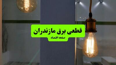 ساعت قطعی برق مازندران فردا سه شنبه ۱۸ شهریور ماه ۱۴۰۴ + جدول قطعی برق ساری سه شنبه