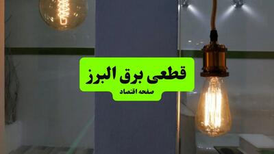 ساعت قطعی برق البرز فردا سه شنبه ۱۸ شهریور ماه ۱۴۰۴ + جدول قطعی برق البرز سه شنبه