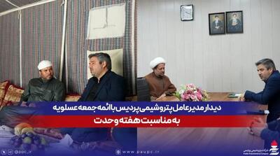 دیدارهای جداگانه مدیرعامل پتروشیمی پردیس با ائمه جمعه عسلویه به مناسبت هفته وحدت