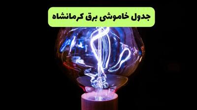 جدول پی دی اف قطعی برق کرمانشاه امروز دوشنبه ۱۷ شهریور ماه ۱۴۰۴